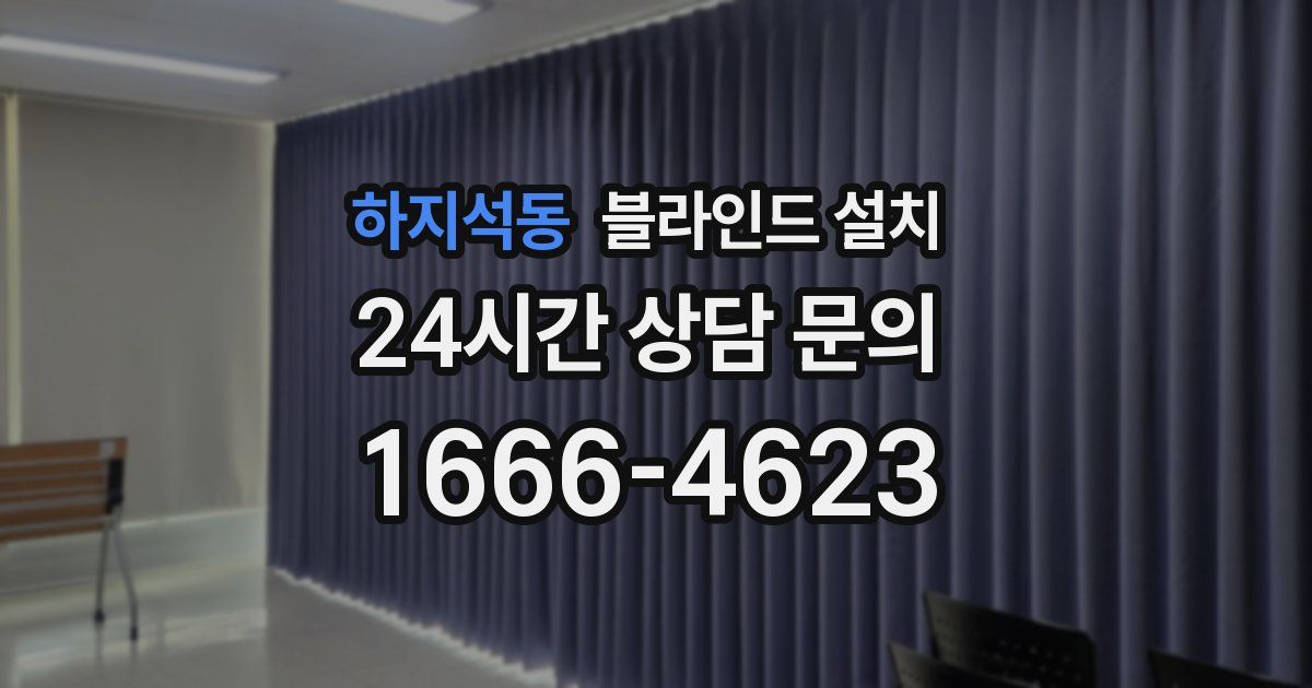 하지석동 블라인드 설치