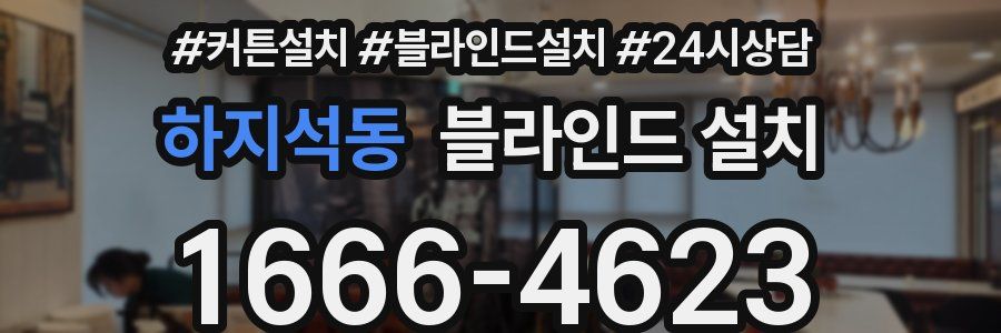 하지석동 블라인드 설치