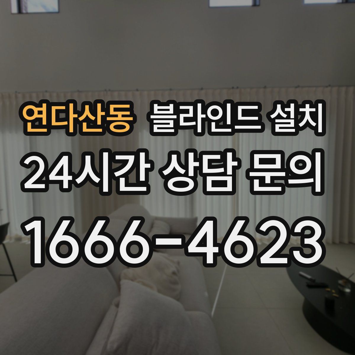 연다산동 블라인드 설치