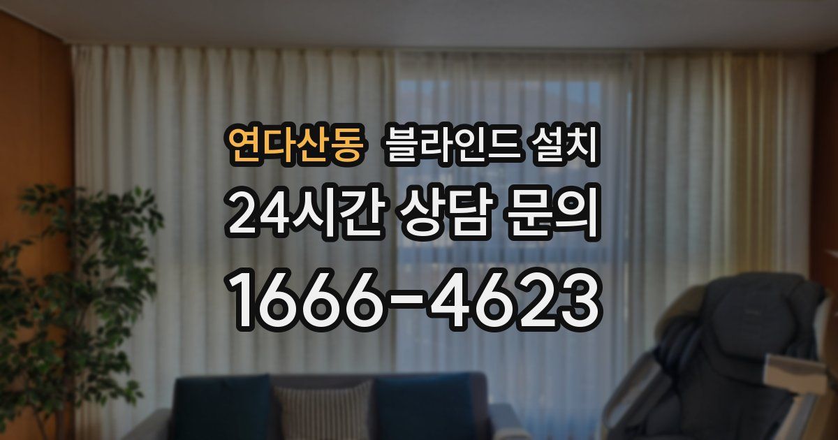 연다산동 블라인드 설치