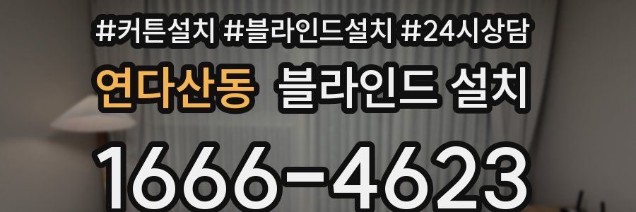 연다산동 블라인드 설치