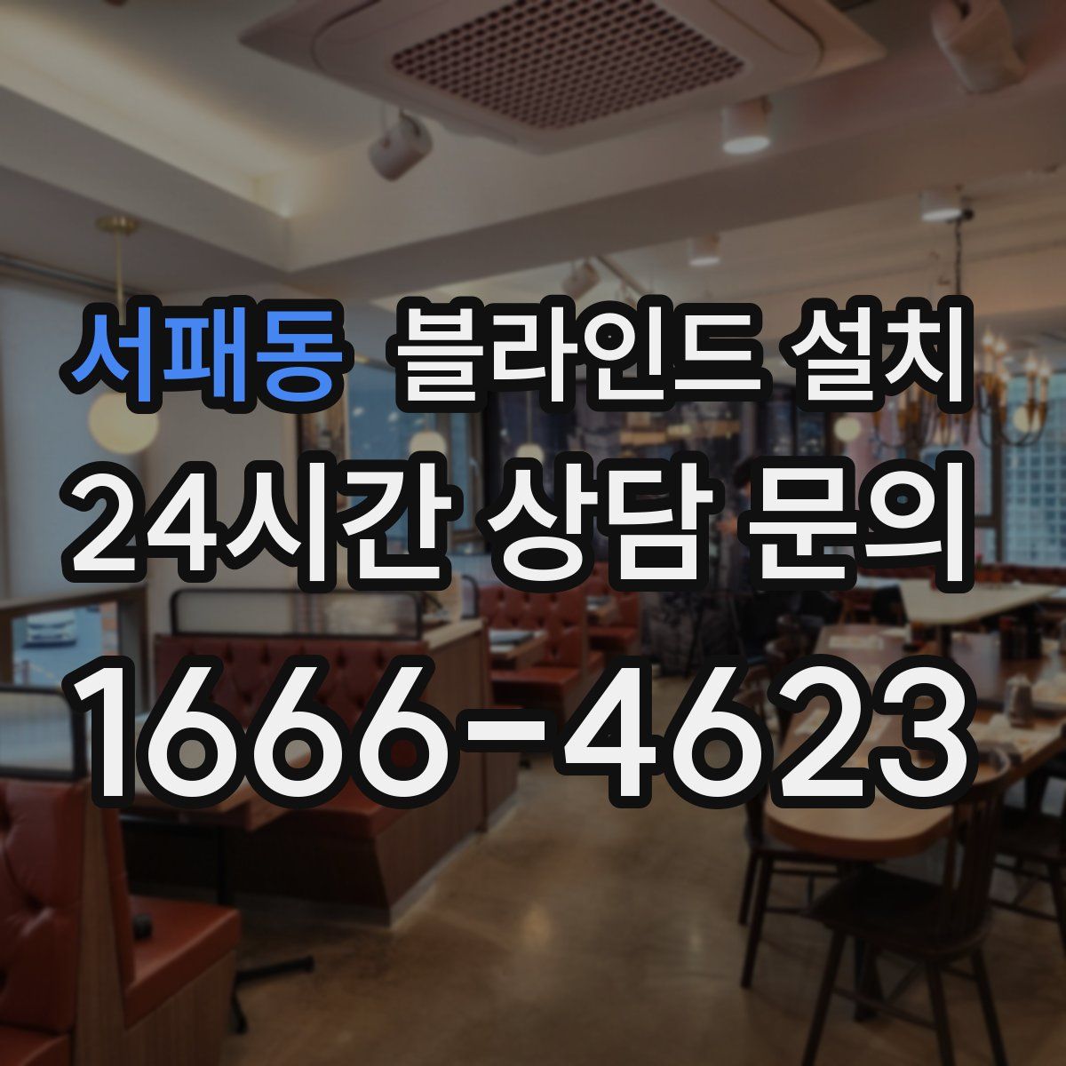 서패동 블라인드 설치