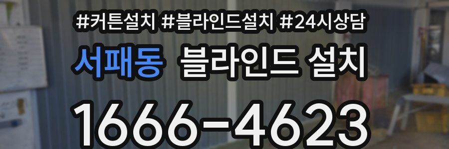 서패동 블라인드 설치