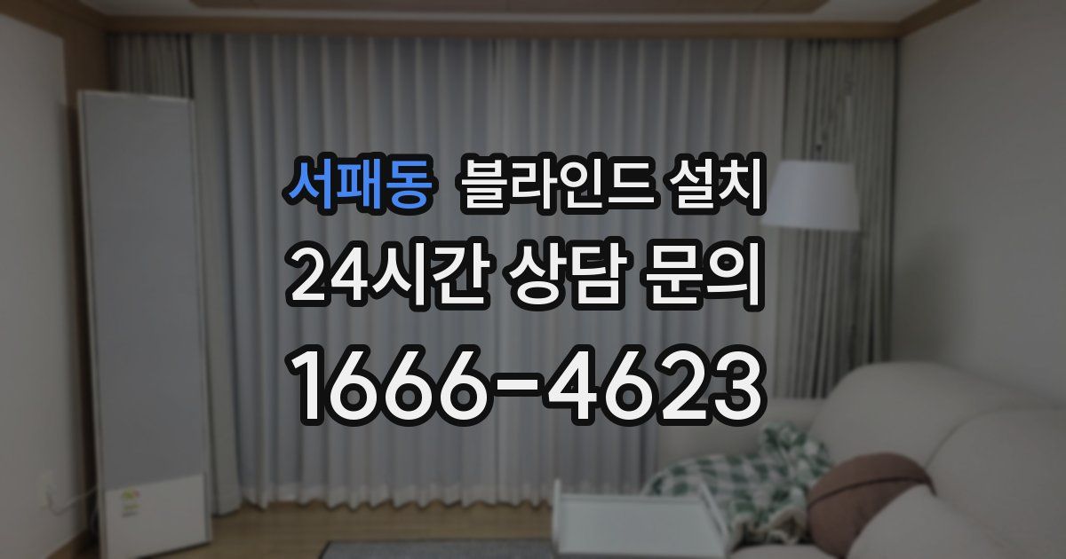 서패동 블라인드 설치