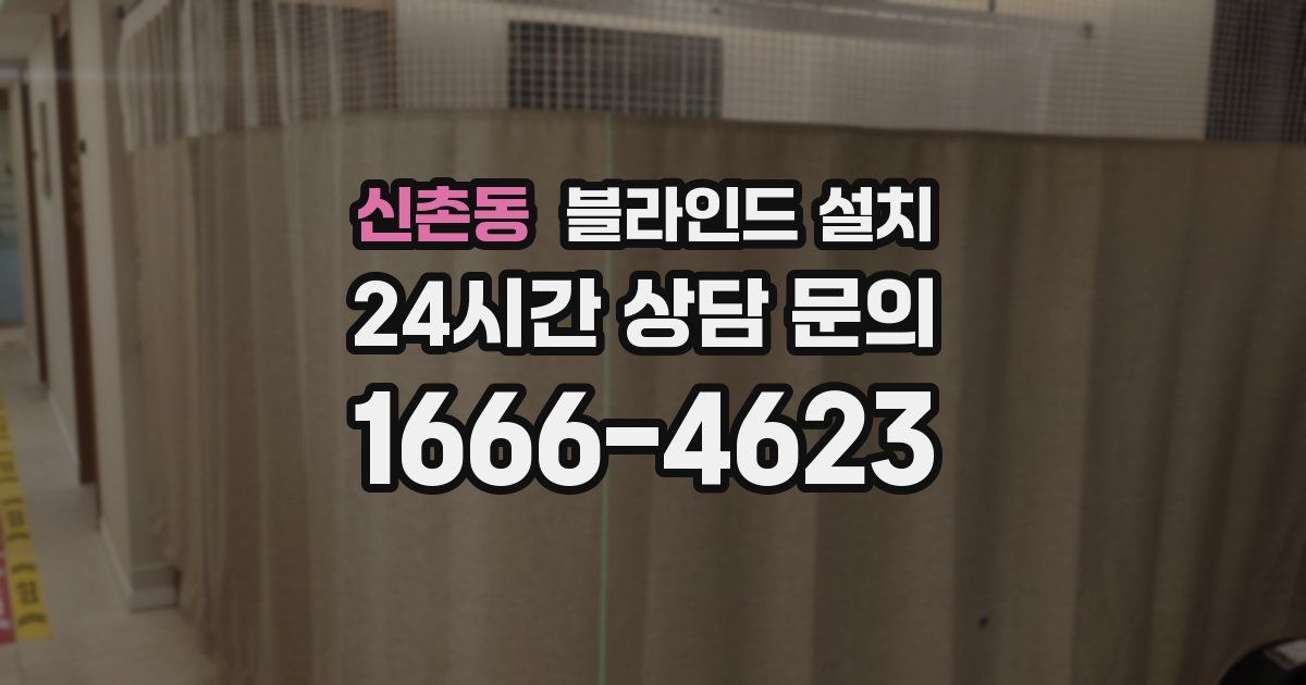 신촌동 블라인드 설치
