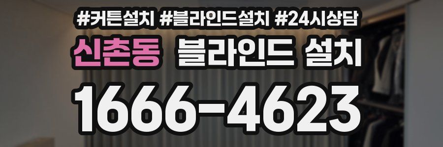 신촌동 블라인드 설치