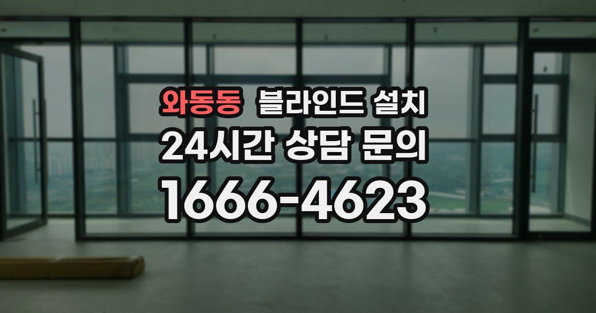 와동동 블라인드 설치