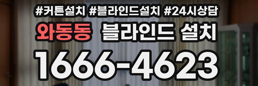 와동동 블라인드 설치
