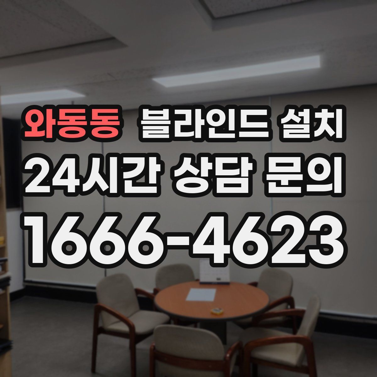 와동동 블라인드 설치