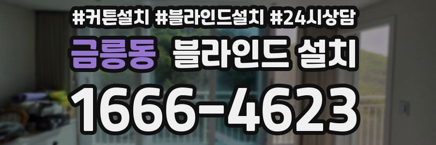 금릉동 블라인드 설치