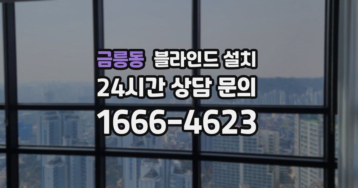 금릉동 블라인드 설치