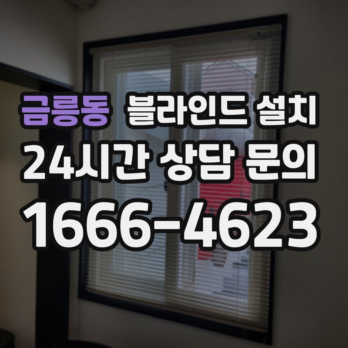 금릉동 블라인드 설치