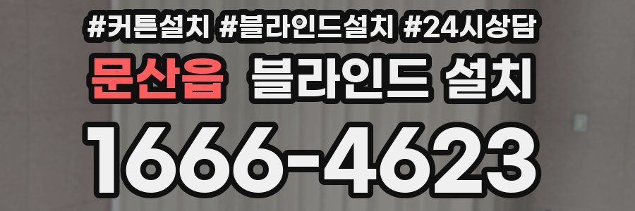 문산읍 블라인드 설치