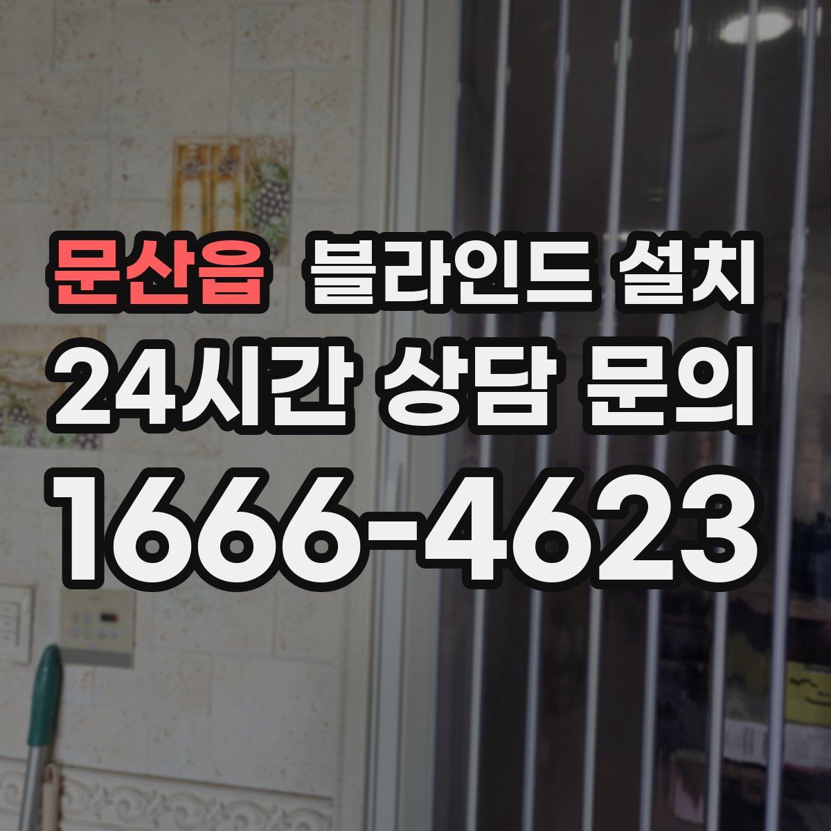 문산읍 블라인드 설치