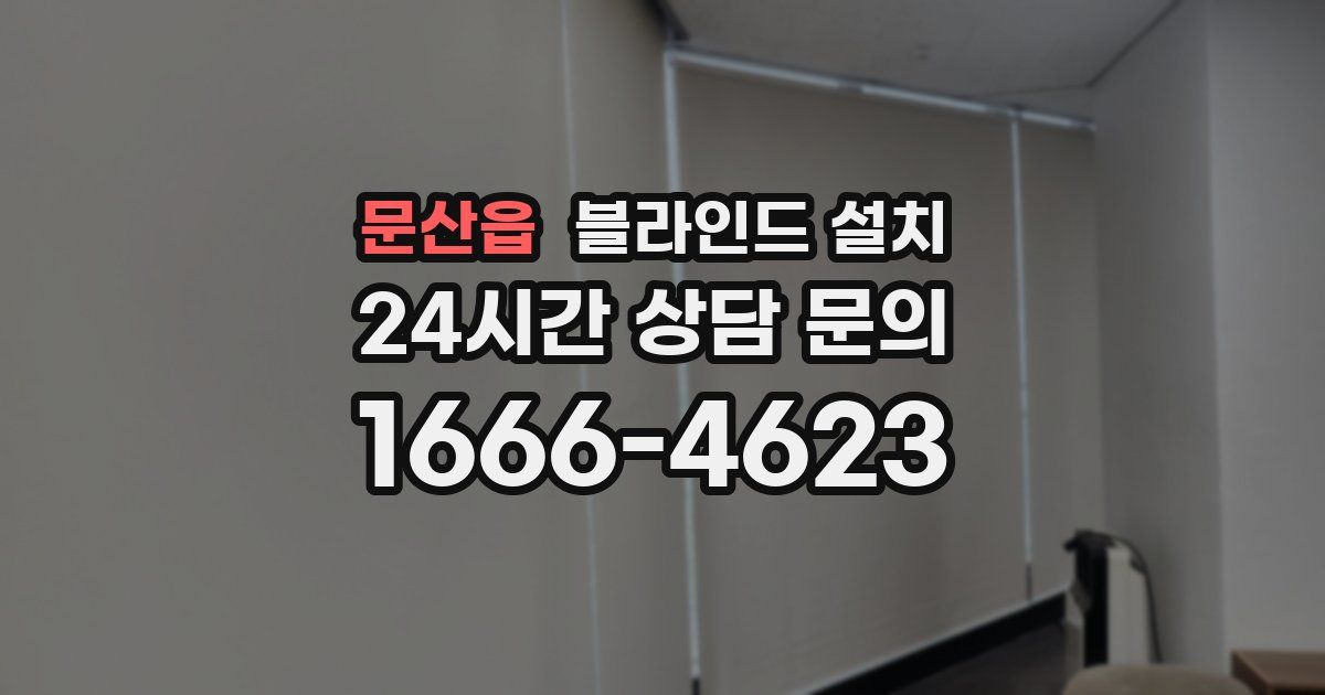 문산읍 블라인드 설치