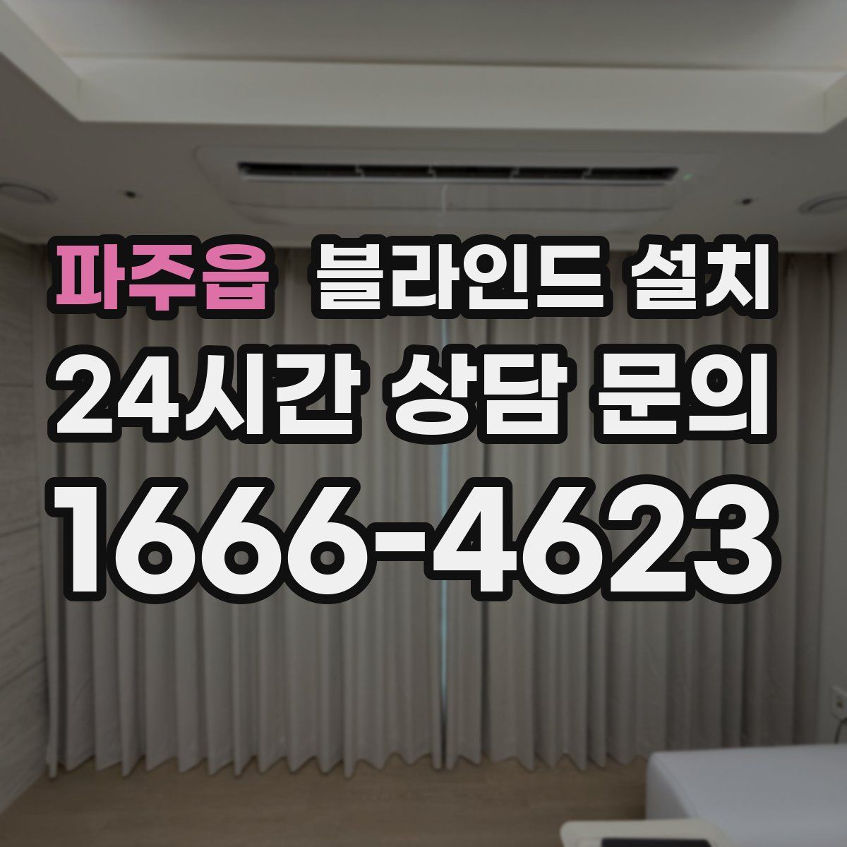 파주읍 블라인드 설치
