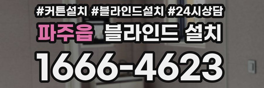 파주읍 블라인드 설치