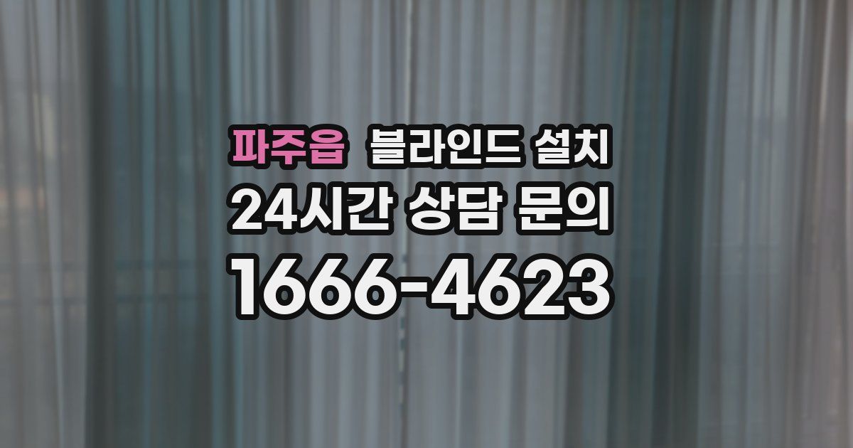파주읍 블라인드 설치