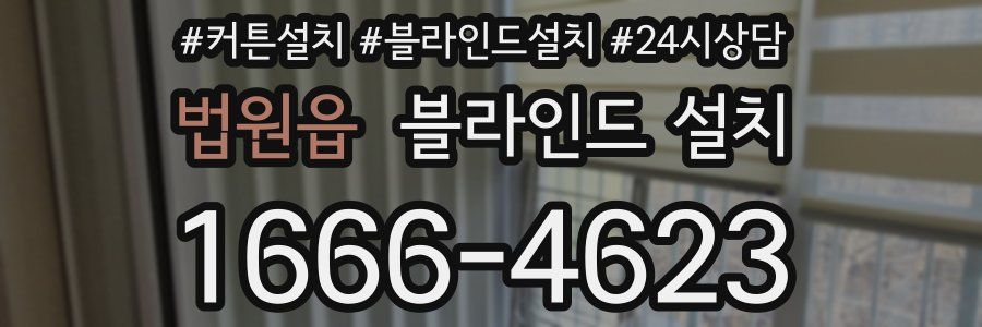 법원읍 블라인드 설치