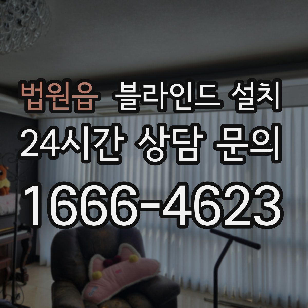 법원읍 블라인드 설치