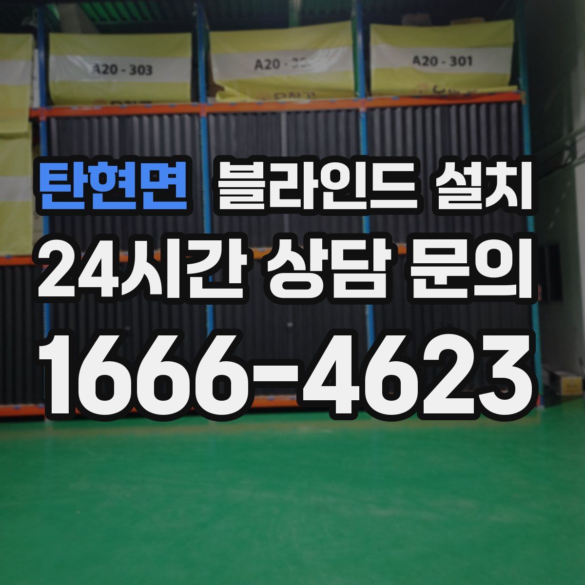 탄현면 블라인드 설치