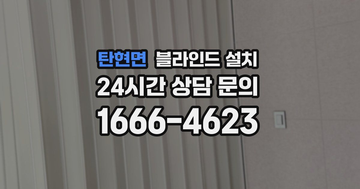 탄현면 블라인드 설치