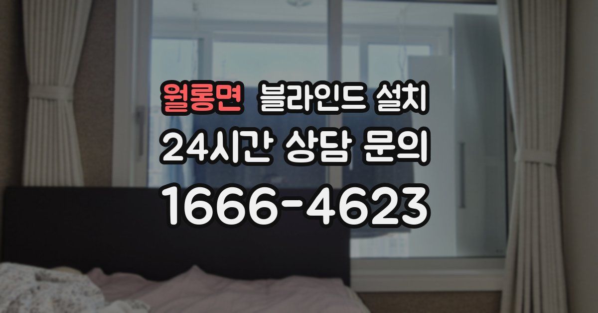 월롱면 블라인드 설치