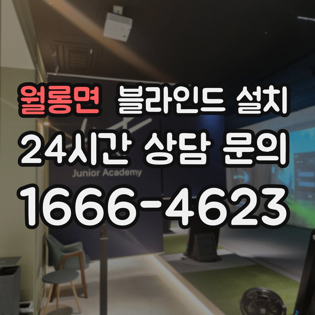 월롱면 블라인드 설치