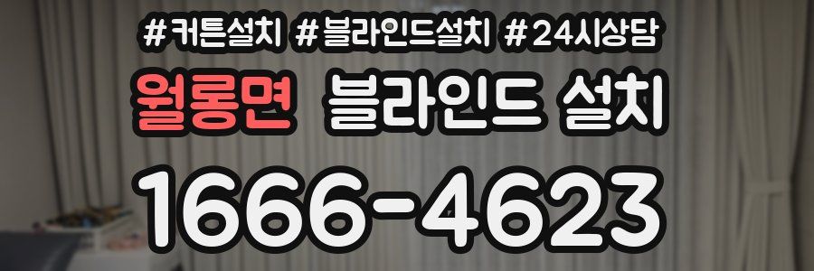 월롱면 블라인드 설치