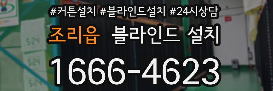 조리읍 블라인드 설치