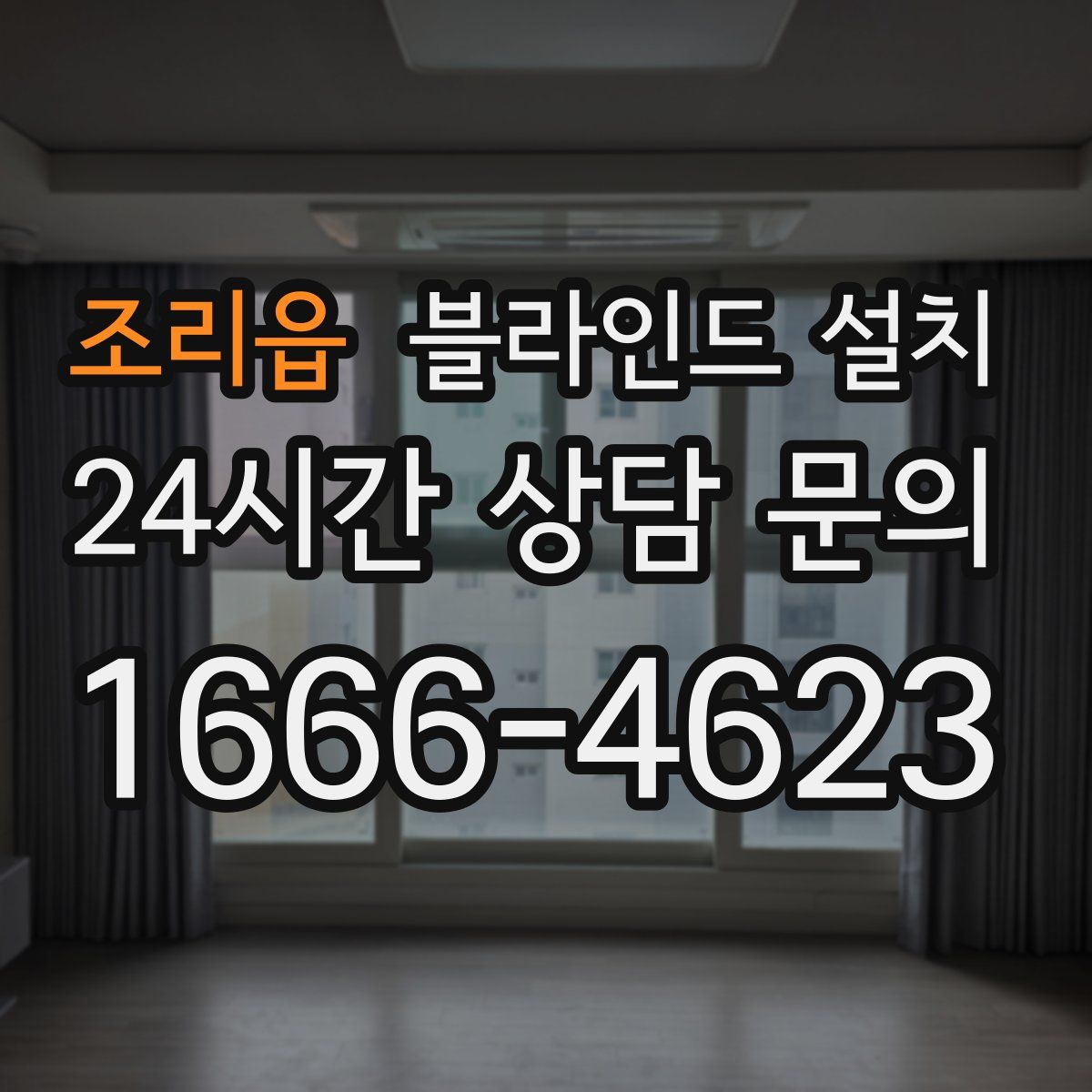 조리읍 블라인드 설치