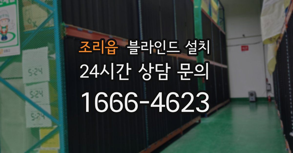 조리읍 블라인드 설치