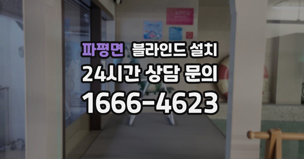 파평면 블라인드 설치