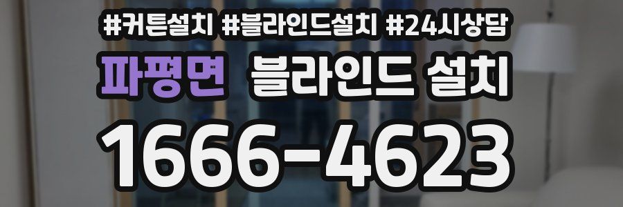 파평면 블라인드 설치
