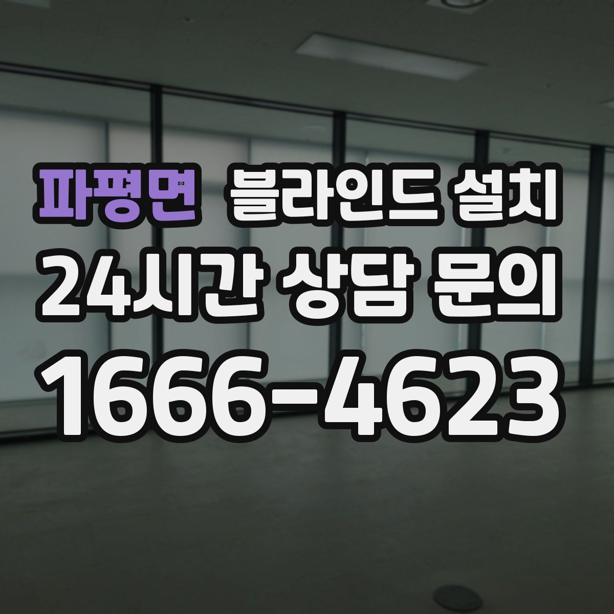 파평면 블라인드 설치