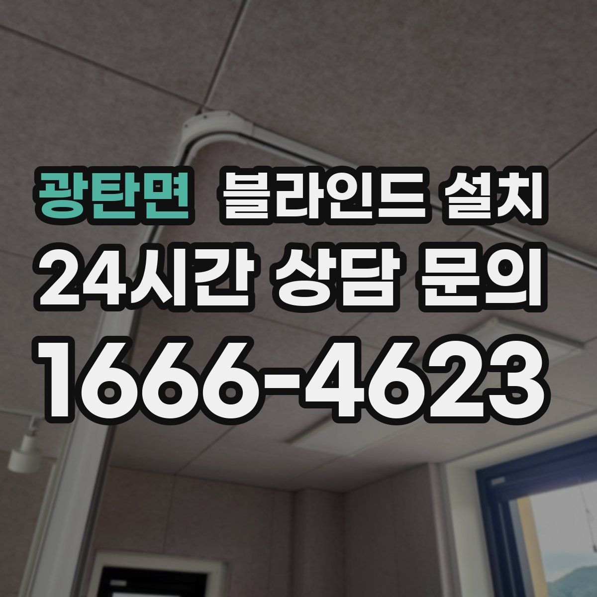 광탄면 블라인드 설치