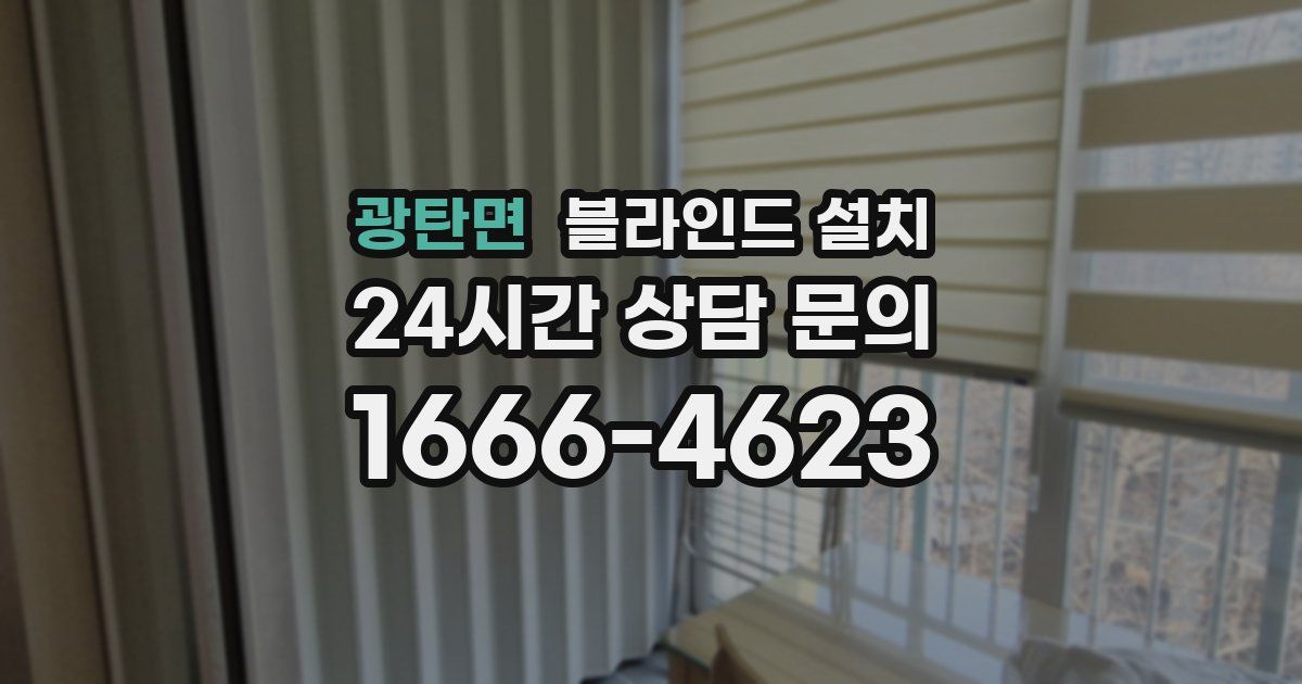 광탄면 블라인드 설치