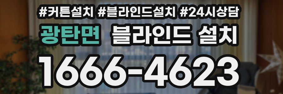 광탄면 블라인드 설치