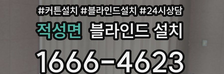 적성면 블라인드 설치