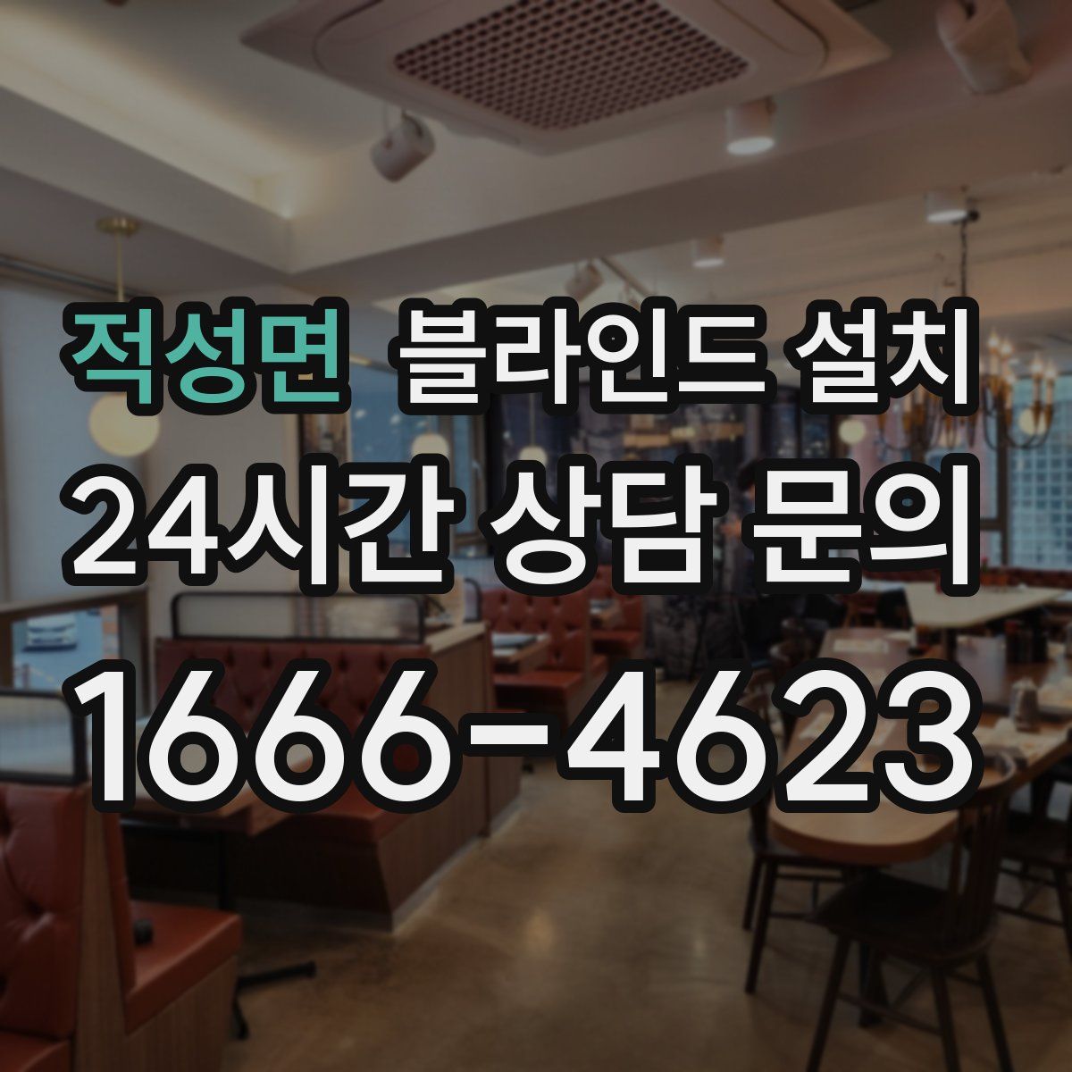 적성면 블라인드 설치
