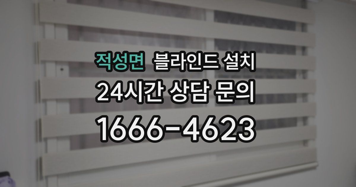 적성면 블라인드 설치