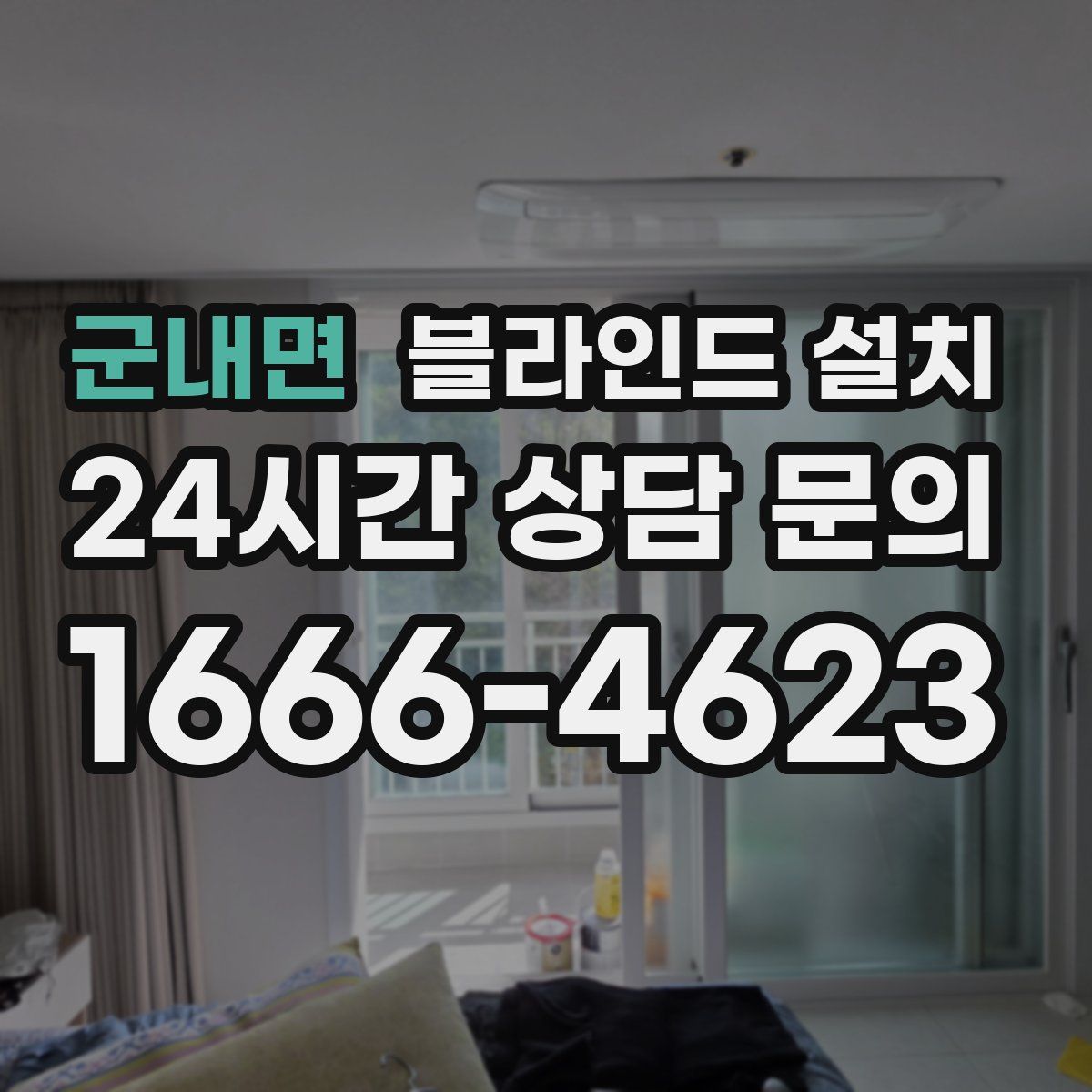 군내면 블라인드 설치