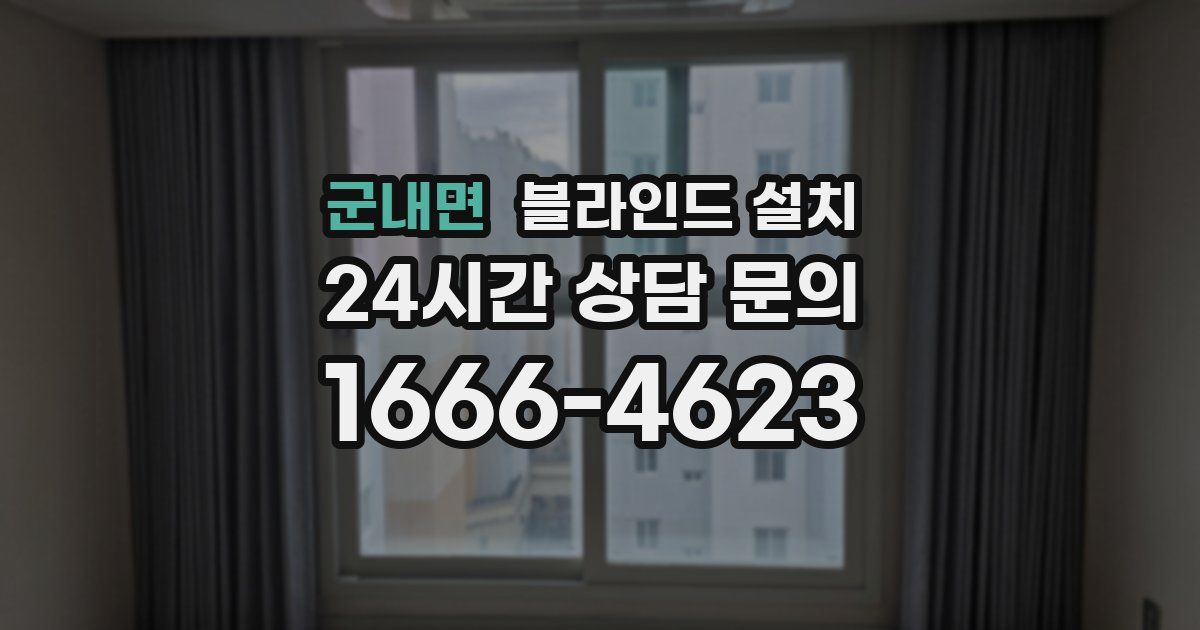 군내면 블라인드 설치