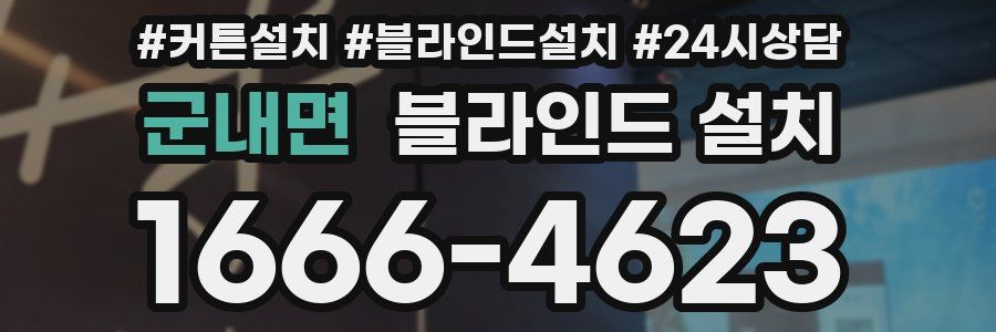 군내면 블라인드 설치