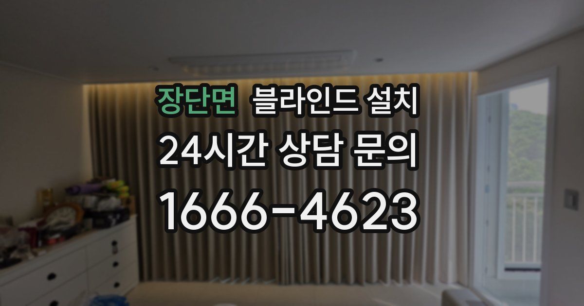 장단면 블라인드 설치