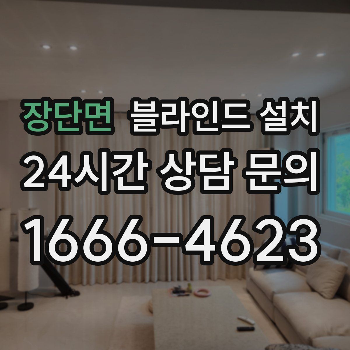 장단면 블라인드 설치