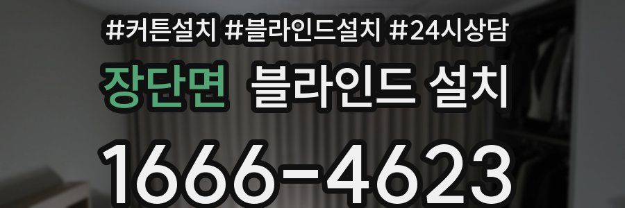 장단면 블라인드 설치