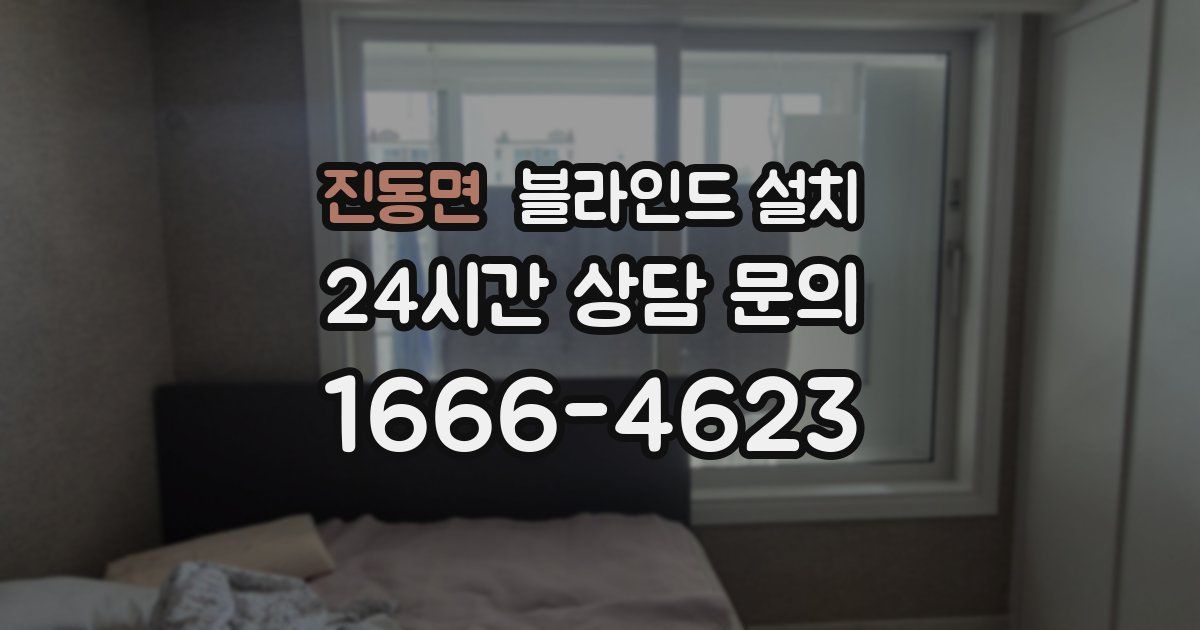 진동면 블라인드 설치