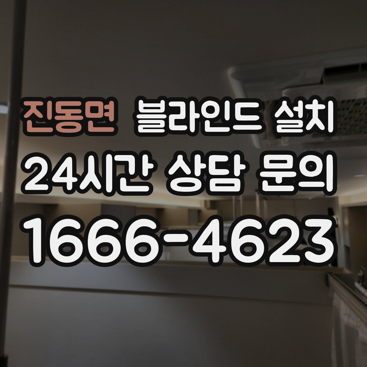 진동면 블라인드 설치