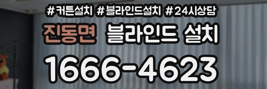 진동면 블라인드 설치